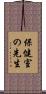 保健室の先生 Scroll