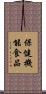 保健機能食品 Scroll