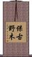保古野木 Scroll