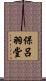 保呂羽堂 Scroll