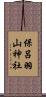 保呂羽山神社 Scroll