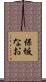 保坂なお Scroll