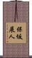 保坂展人 Scroll