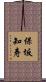 保坂知寿 Scroll