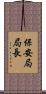 保安局局長 Scroll