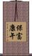 保富康午 Scroll