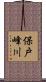 保戸峰川 Scroll