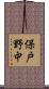保戸野中 Scroll