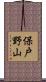 保戸野山 Scroll