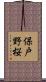 保戸野桜 Scroll