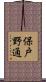 保戸野通 Scroll