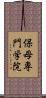 保母専門学院 Scroll
