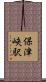 保津峡駅 Scroll