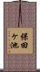 保田ヶ池 Scroll