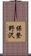 保登野沢 Scroll