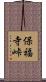 保福寺峠 Scroll