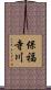 保福寺川 Scroll