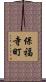 保福寺町 Scroll