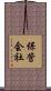 保管会社 Scroll
