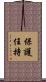 保護任持 Scroll