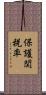 保護関税率 Scroll