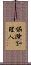 保険計理人 Scroll