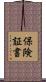 保険証書 Scroll