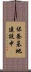 保養基地建設中 Scroll