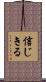 信じきる Scroll