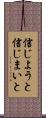 信じようと信じまいと Scroll