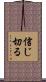 信じ切る Scroll
