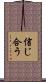 信じ合う Scroll
