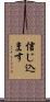 信じ込ます Scroll