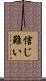 信じ難い Scroll