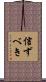 信ずべき Scroll