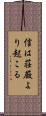 信は荘厳より起こる Scroll