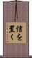 信を置く Scroll