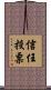 信任投票 Scroll