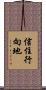 信住行向地 Scroll