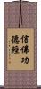 信佛功德經 Scroll