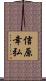 信原幸弘 Scroll