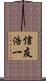 信友浩一 Scroll