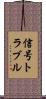 信号トラブル Scroll