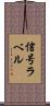 信号ラベル Scroll
