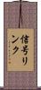 信号リンク Scroll