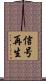 信号再生 Scroll