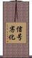 信号劣化 Scroll