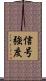 信号強度 Scroll