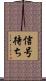 信号待ち Scroll