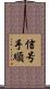信号手順 Scroll